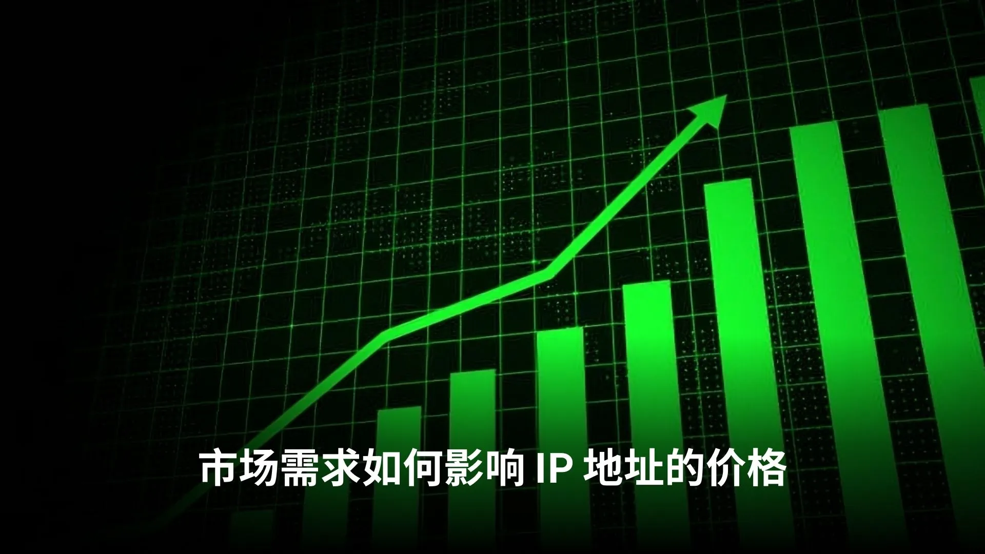 ip-地址价格