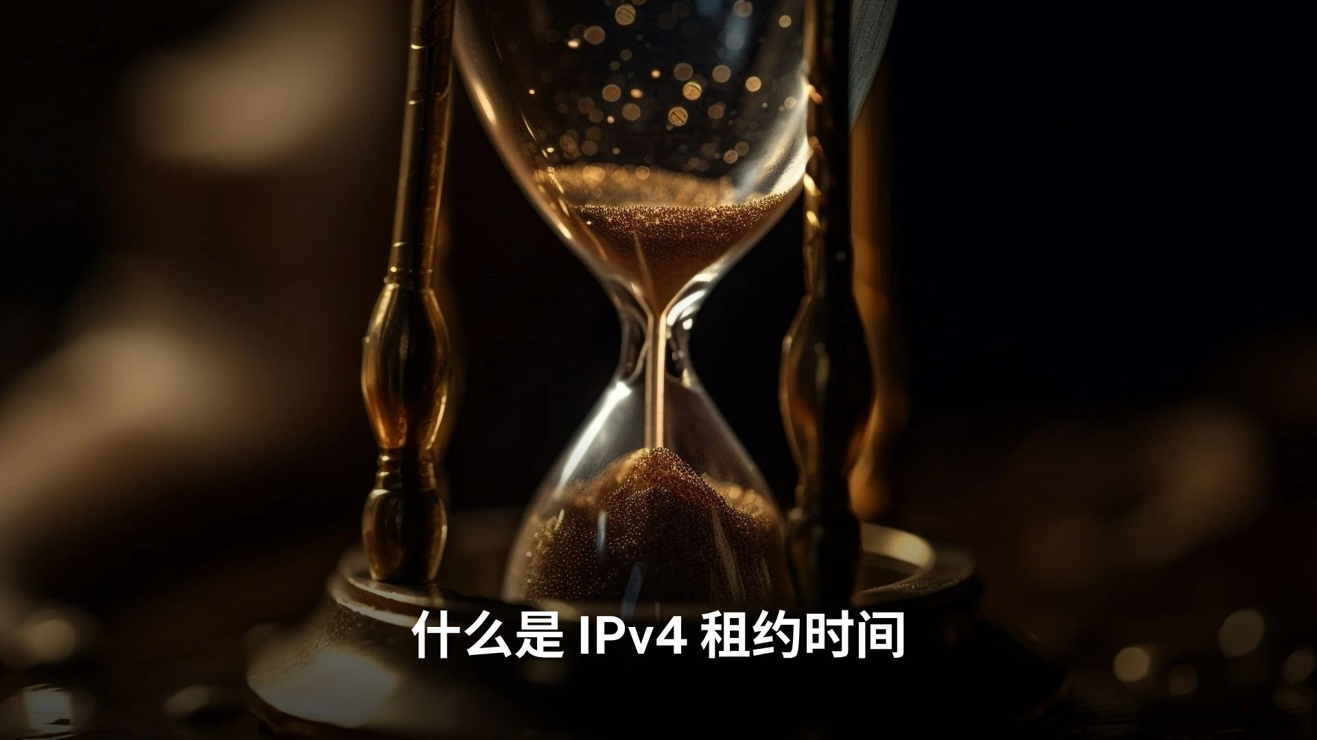 IPv4-租-约-时-间