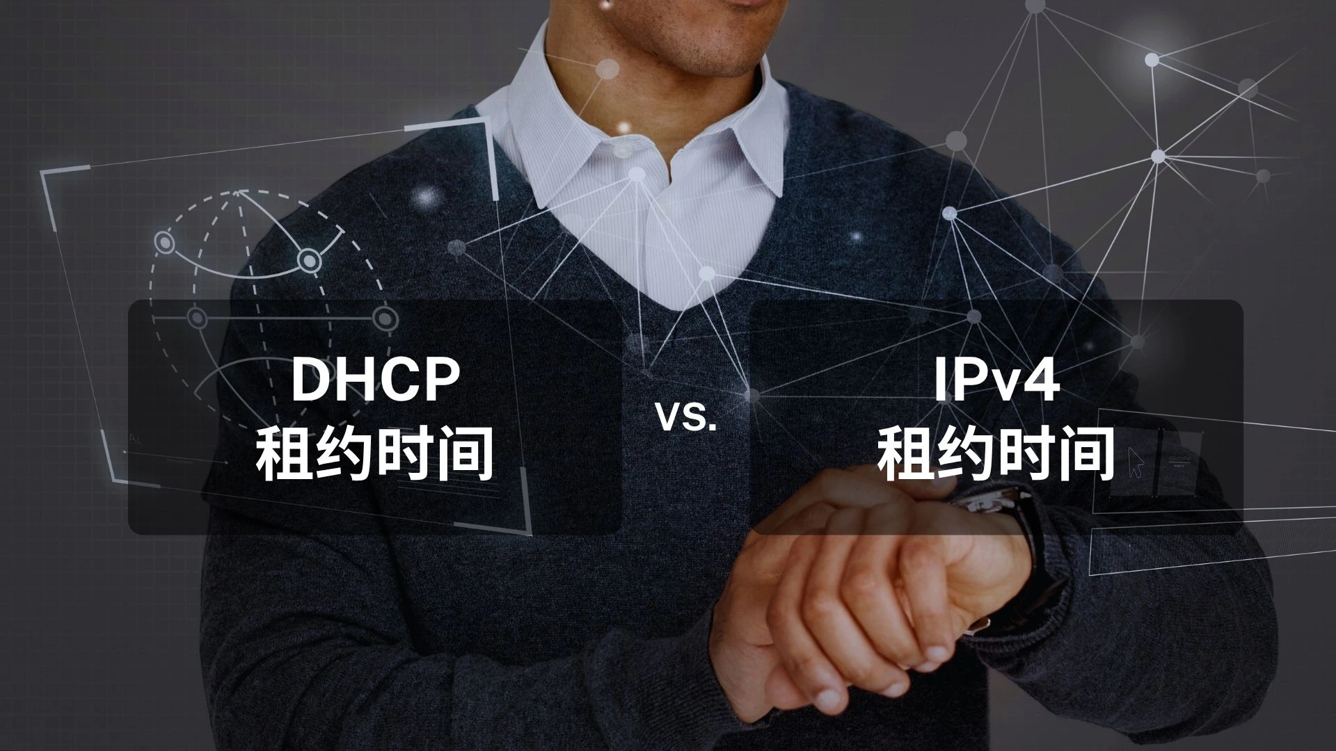 DHCP-租约