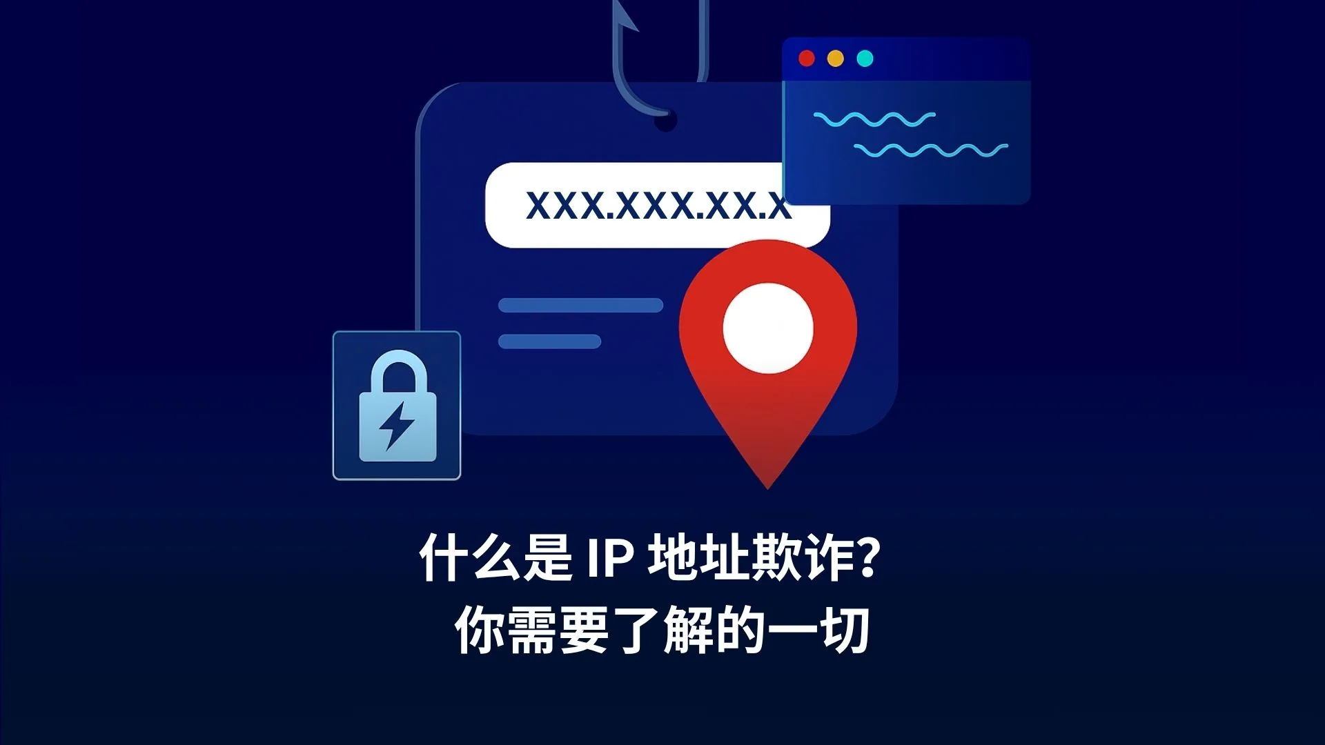 IP地址欺诈
