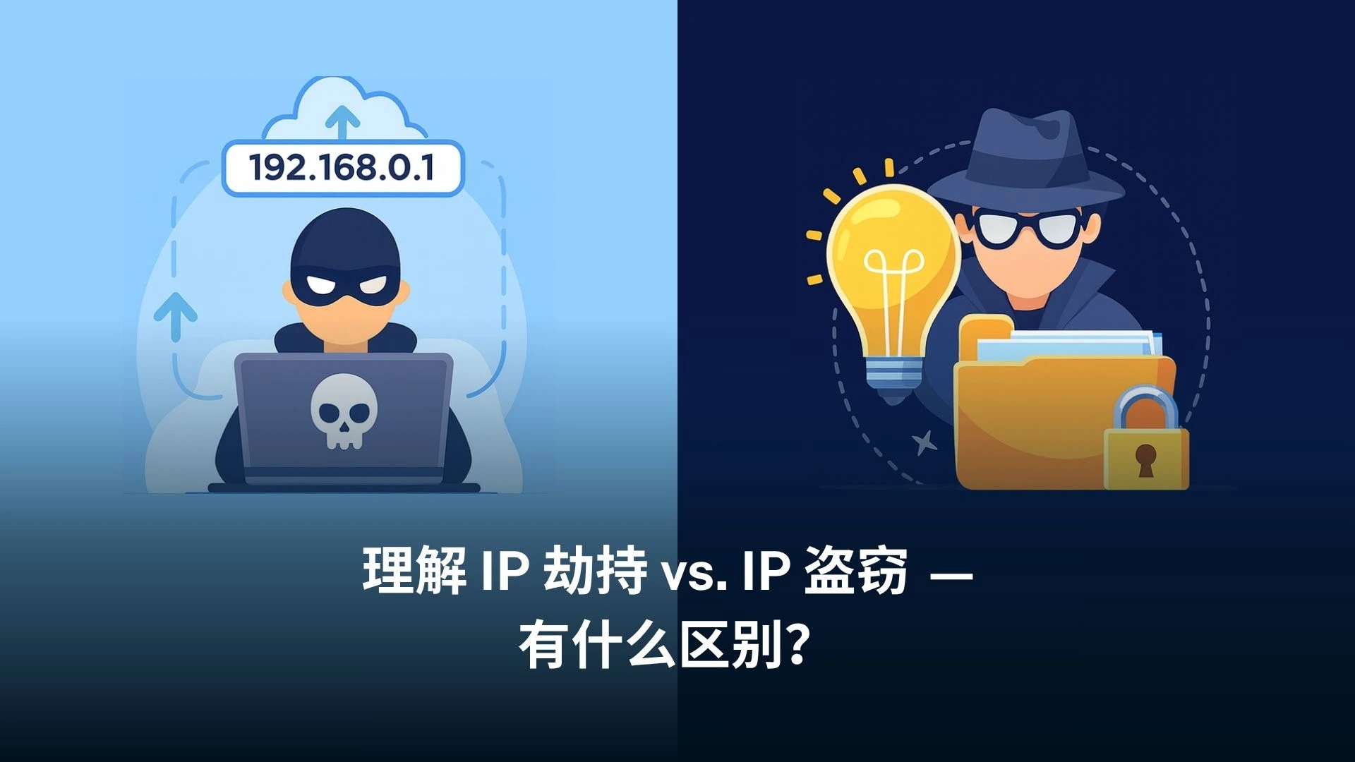 IP劫持