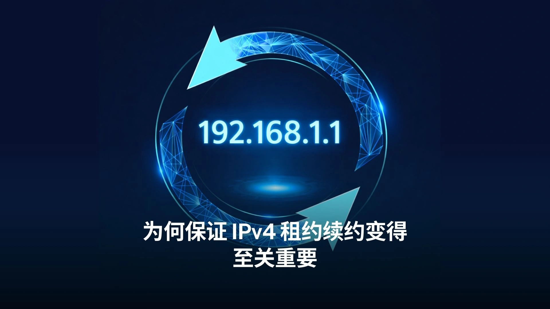 ipv4-租约